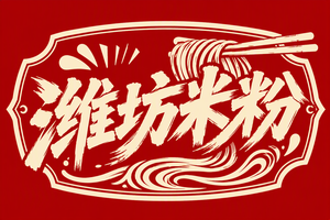 潍坊米粉