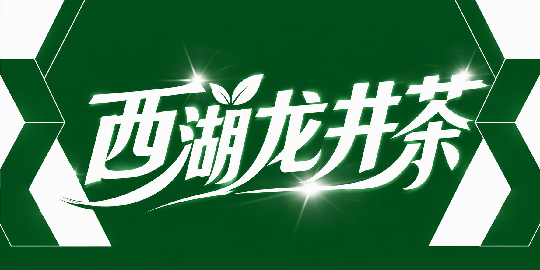西湖龙井茶