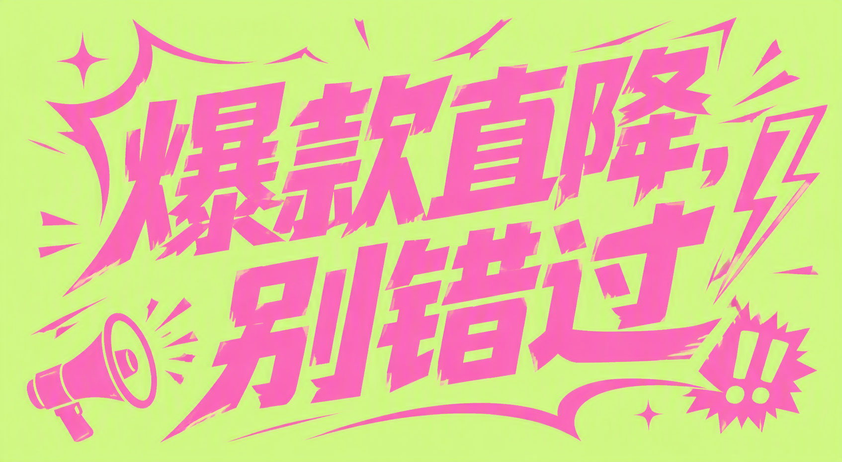 爆款直降，别错过