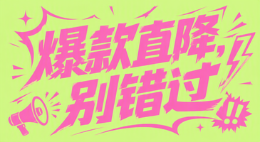 爆款直降，别错过