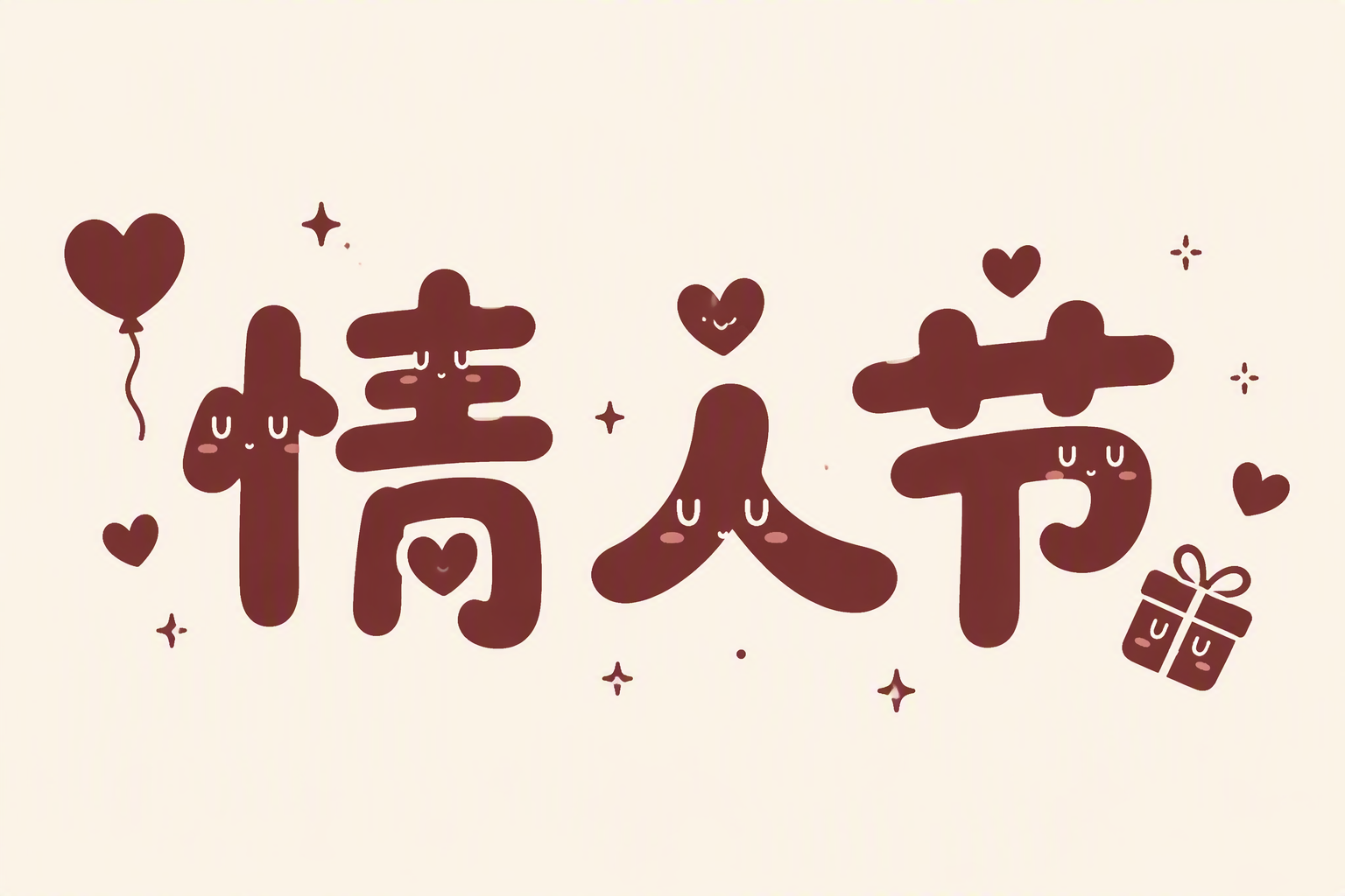 情人节