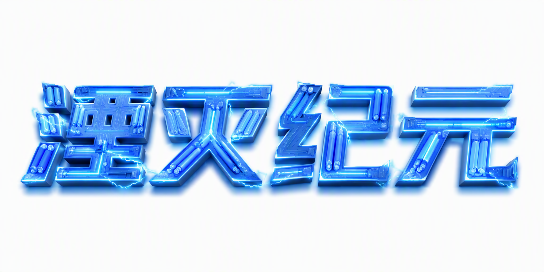 湮灭纪元