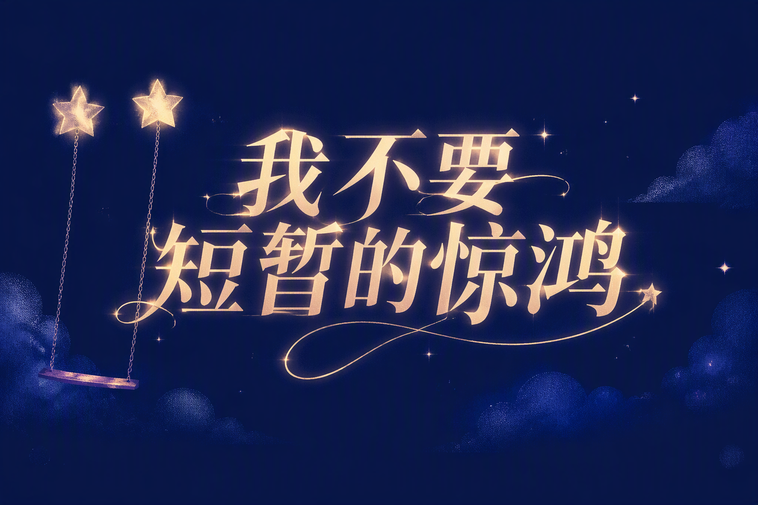 我不要短暂的惊鸿”
