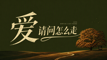 爱 请问怎么走