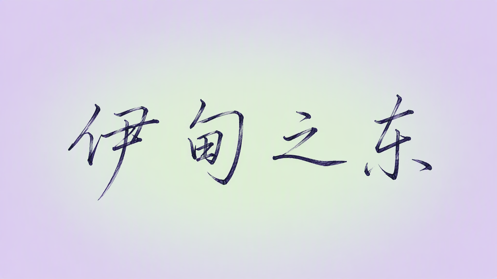 伊甸之东