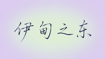 伊甸之东