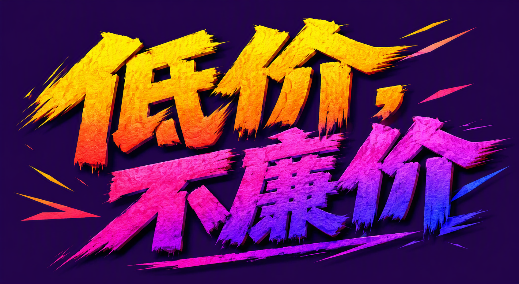 低价不廉价