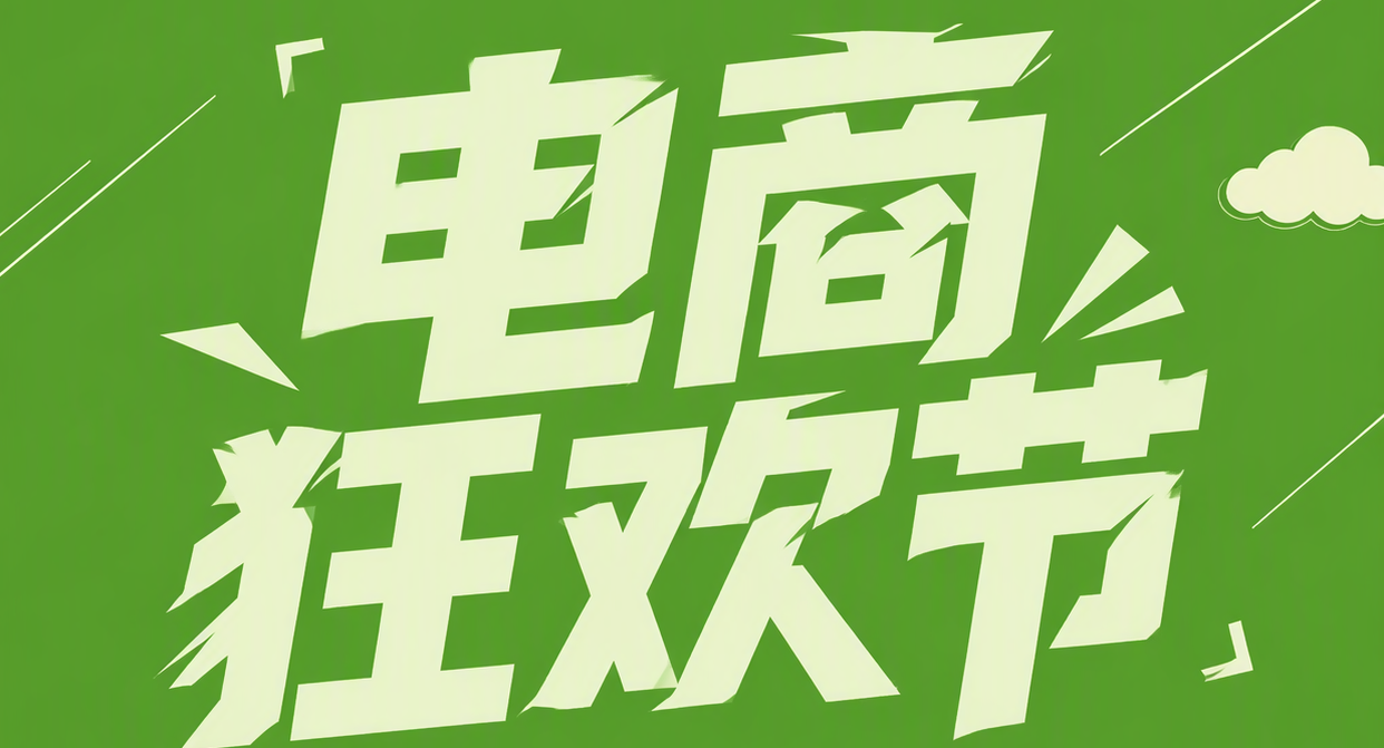 电商狂欢节
