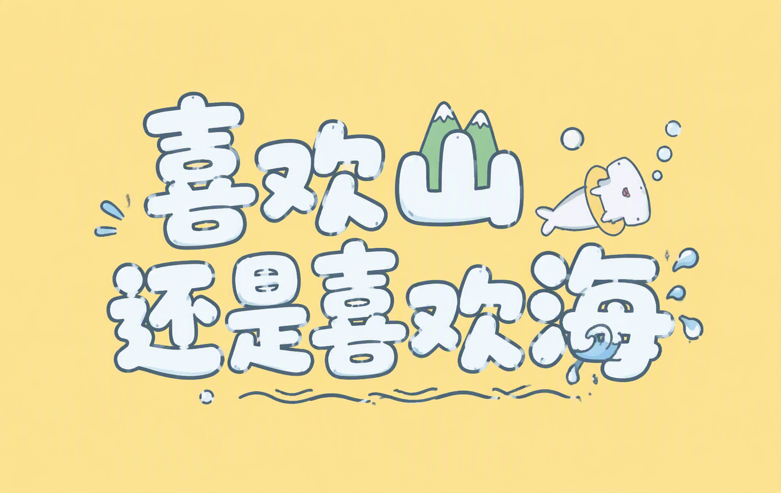 喜欢山还是喜欢海