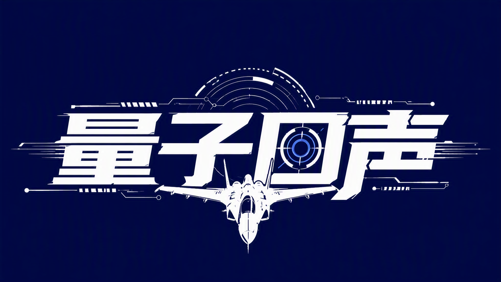 量子回声
