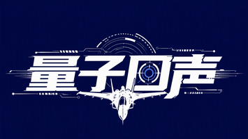 量子回声