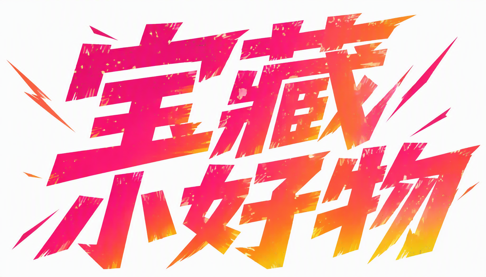 宝藏小好物