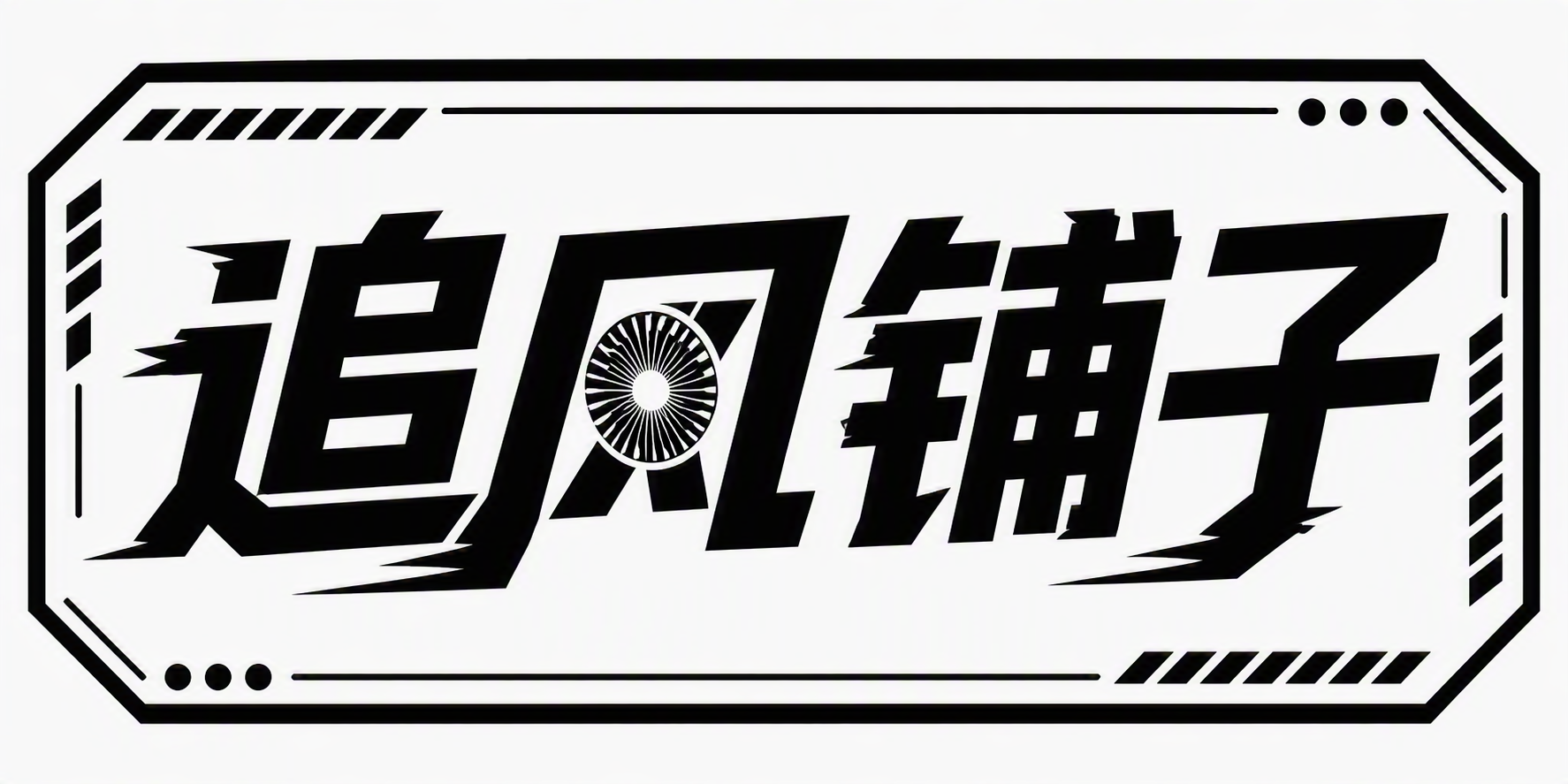 追风铺子