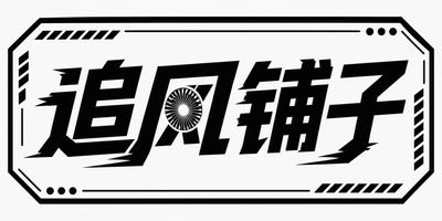 追风铺子