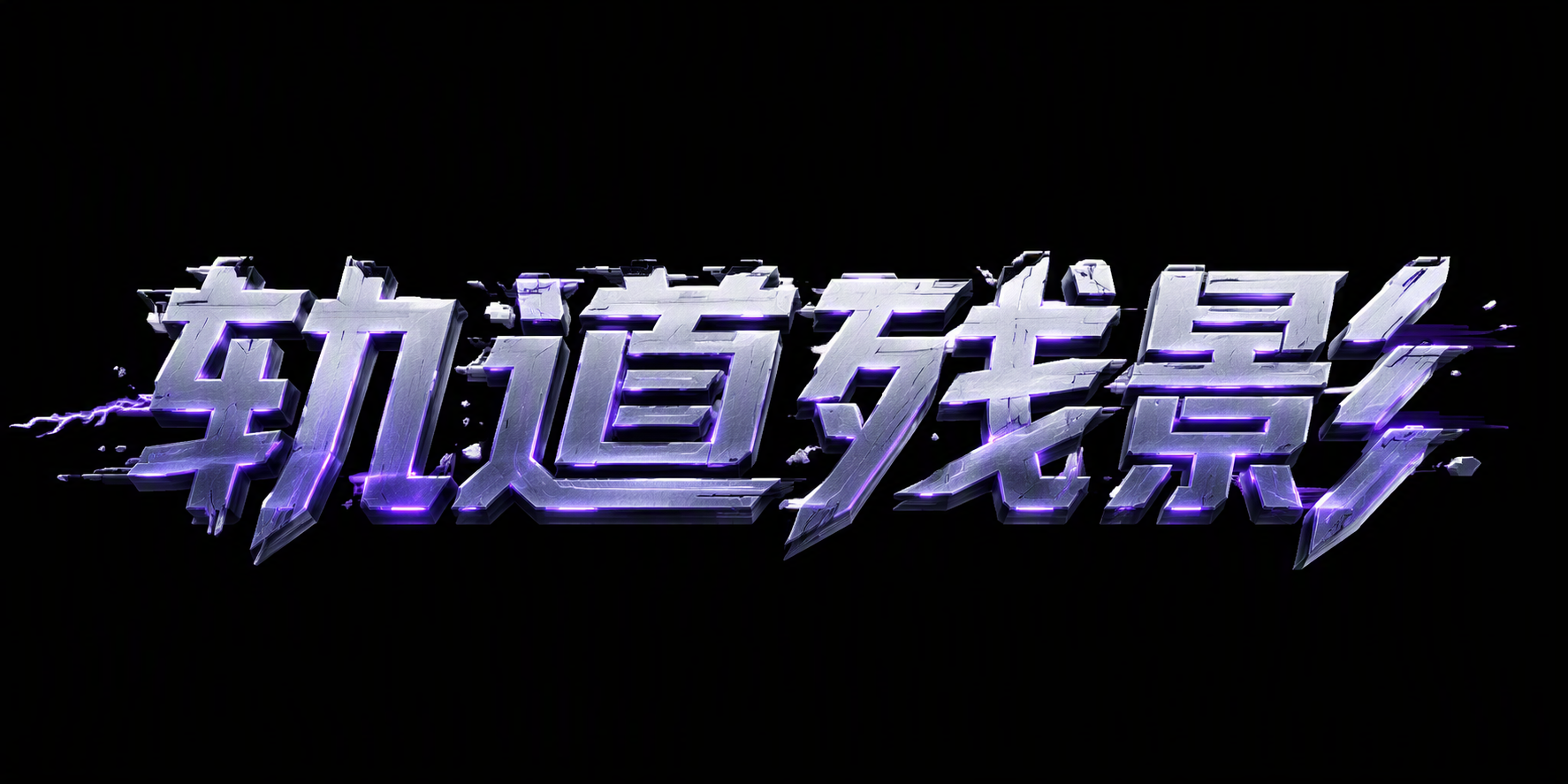 轨道残影