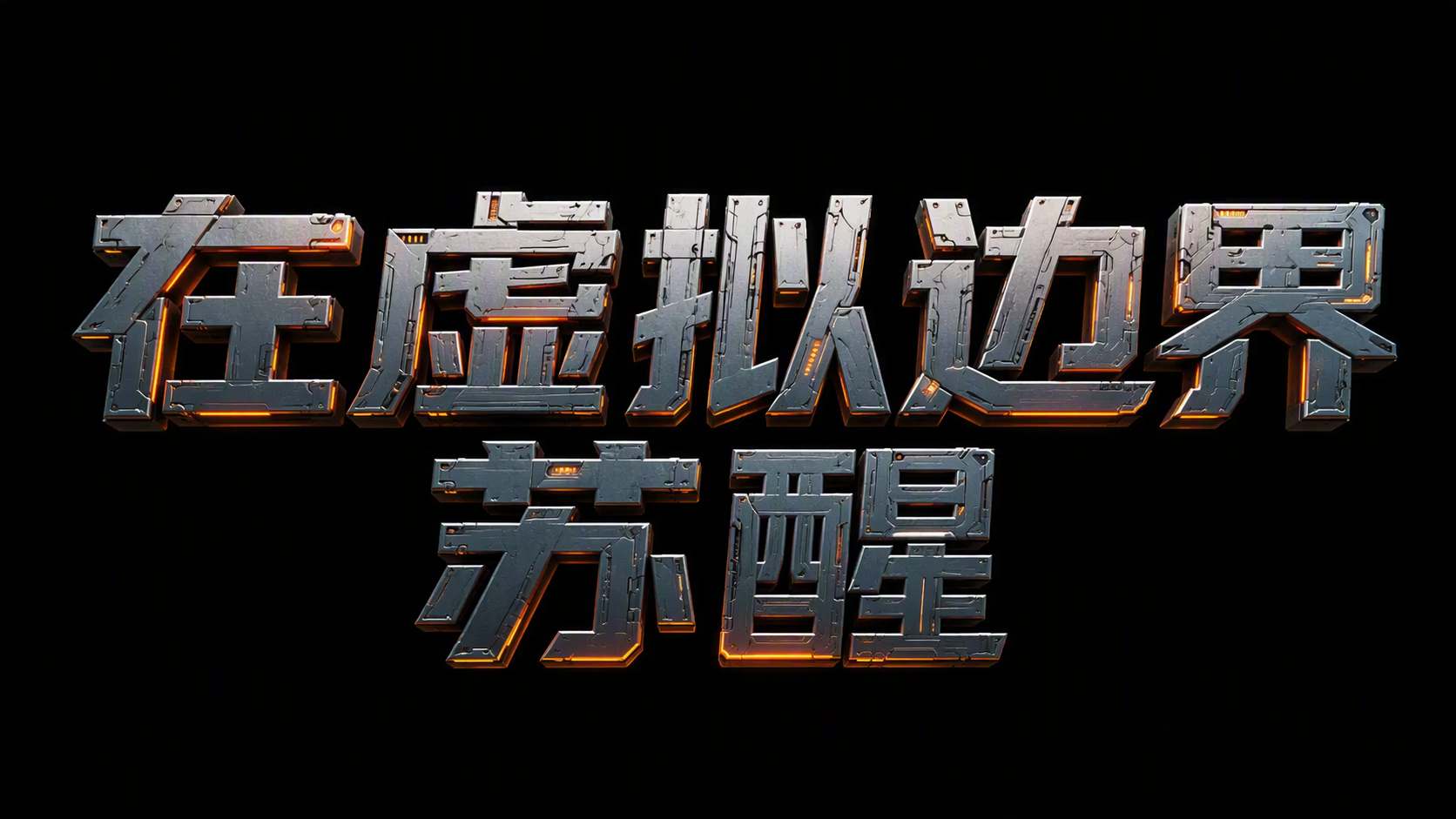 在虚拟边界苏醒