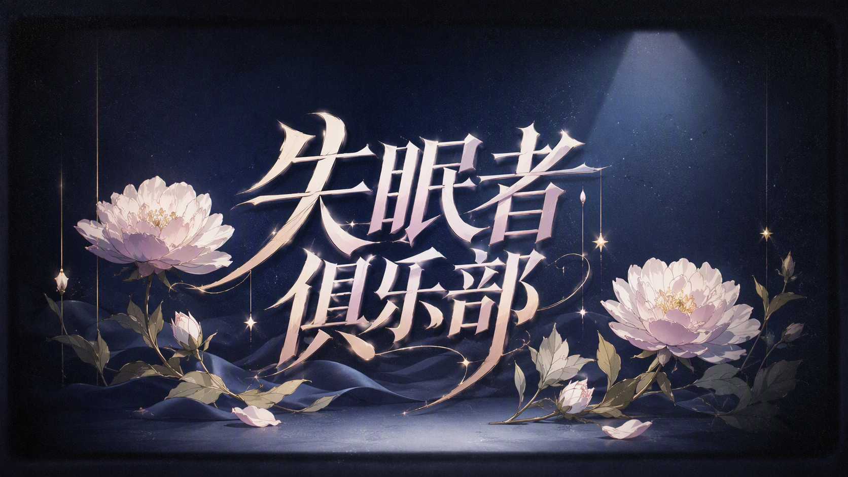 失眠者俱乐部