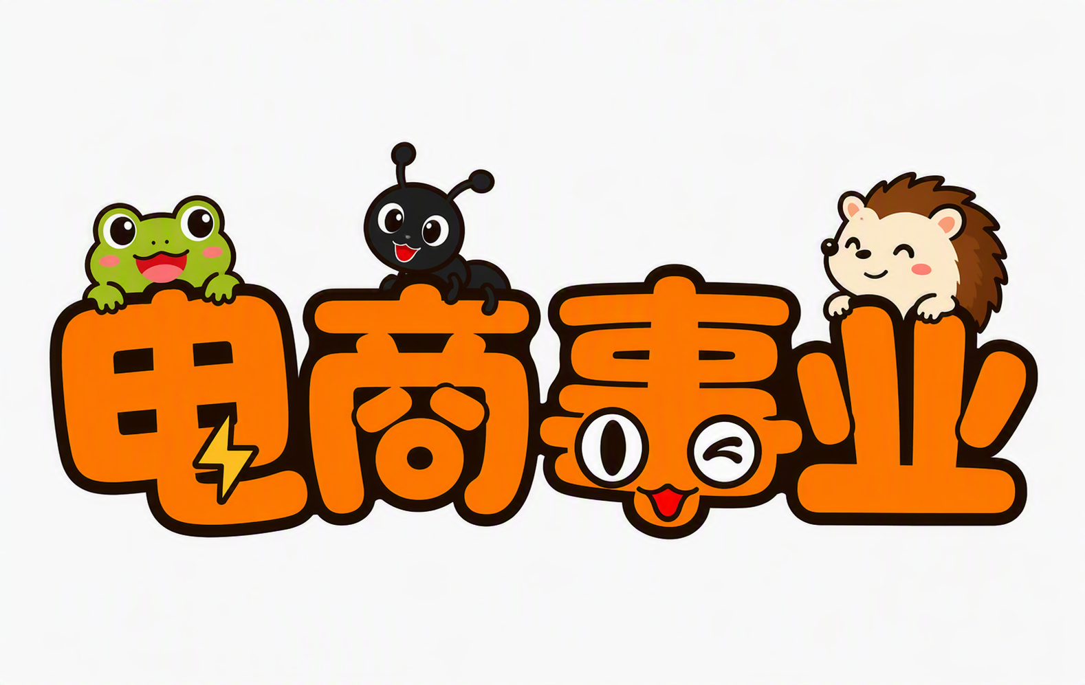 电商事业