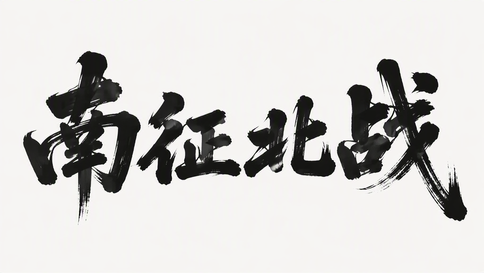 南征北战