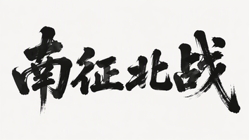 南征北战