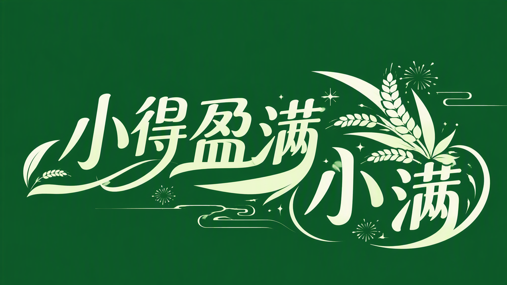 小得盈满 小满