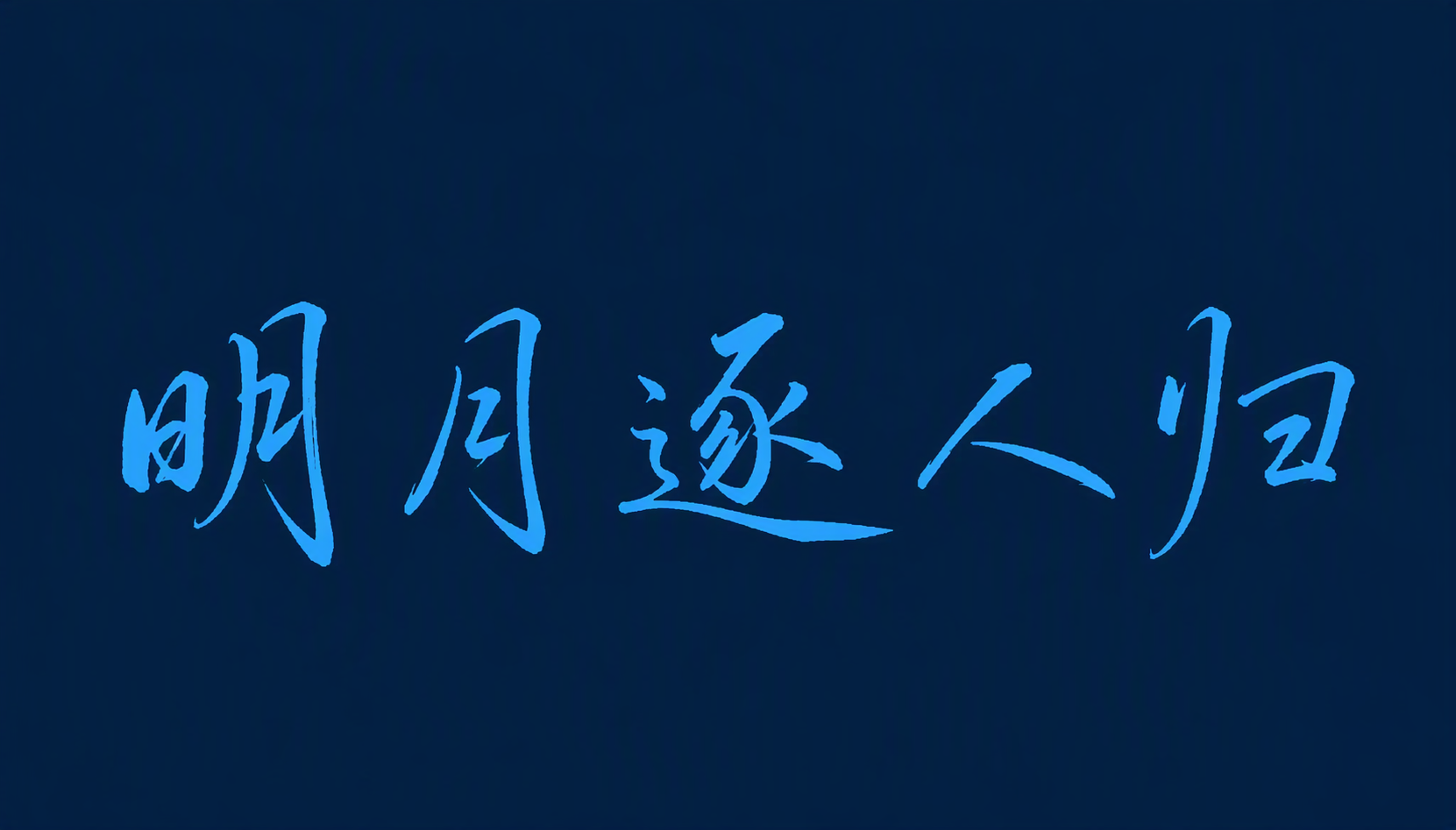 明月逐人归