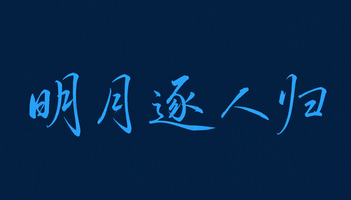 明月逐人归