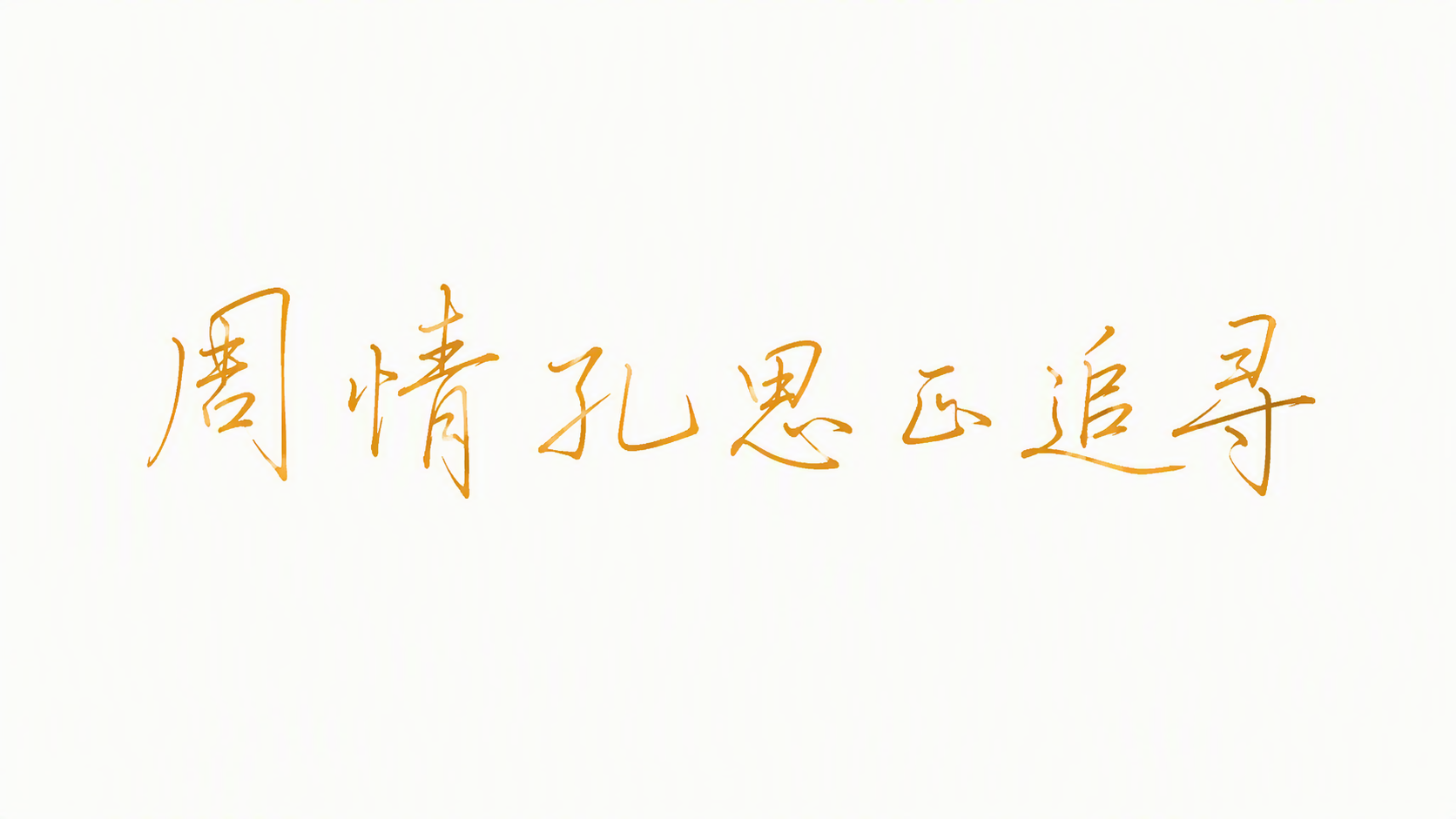 周情孔思正追寻