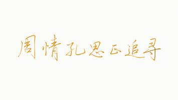 周情孔思正追寻