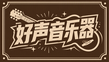 好声音乐器