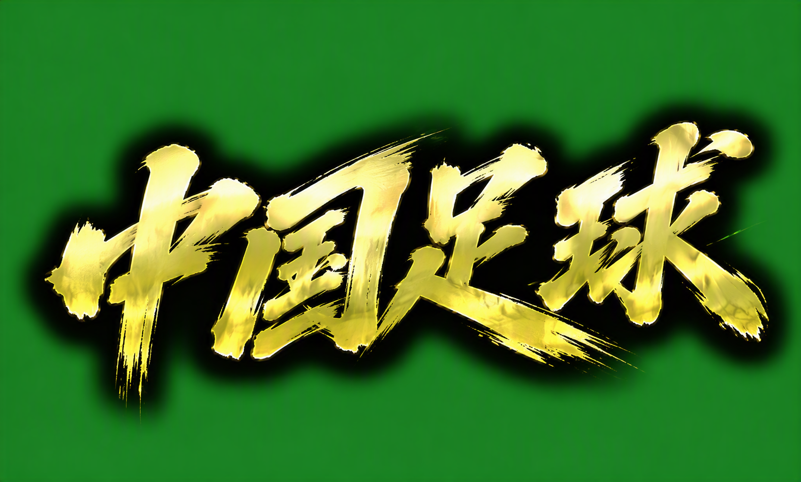 中国足球