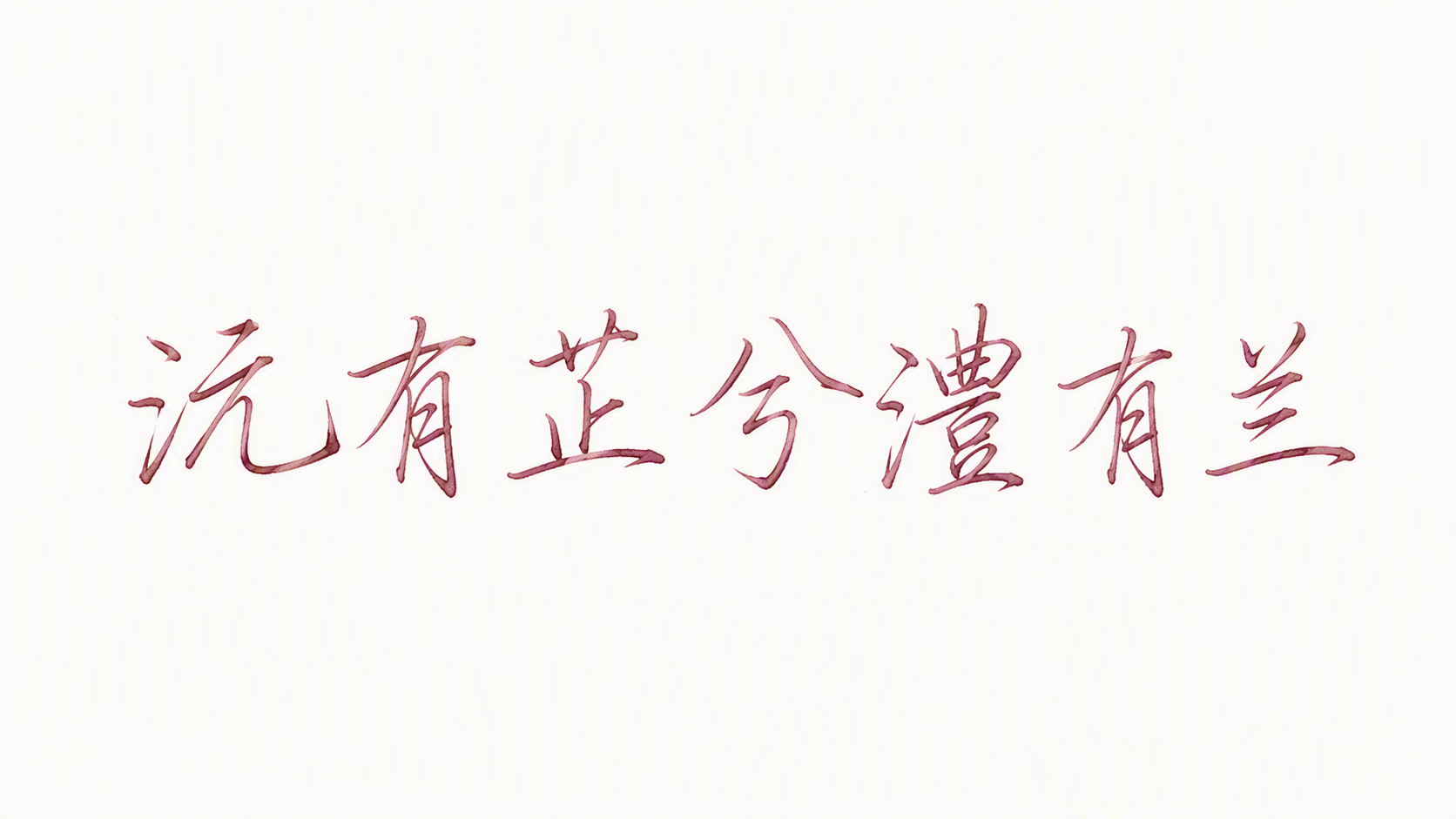 沅有芷兮澧有兰