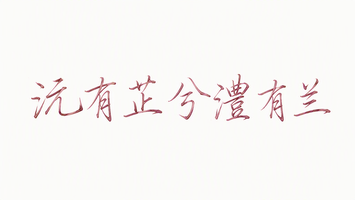 沅有芷兮澧有兰