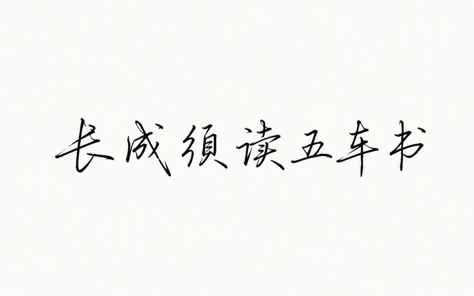 长成须读五车书