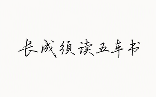 长成须读五车书