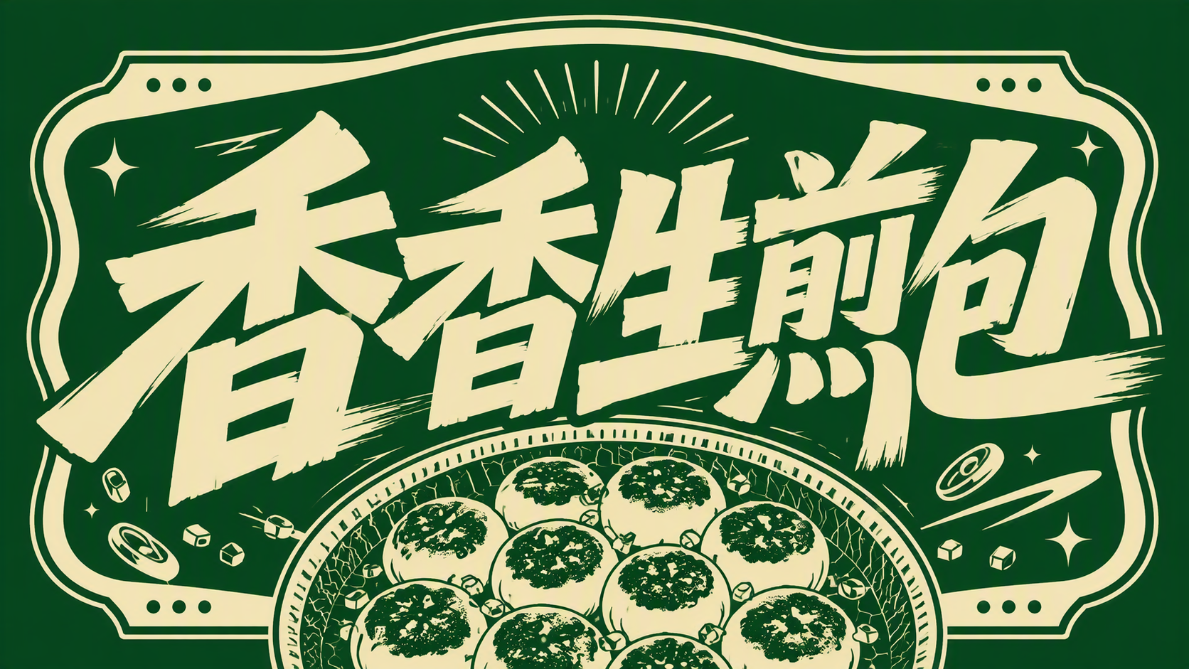 香香生煎包