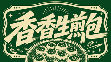 香香生煎包