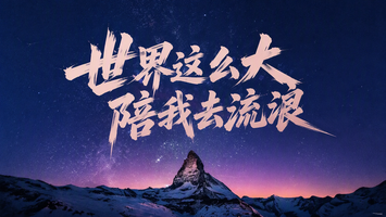 世界这么大 陪我去流