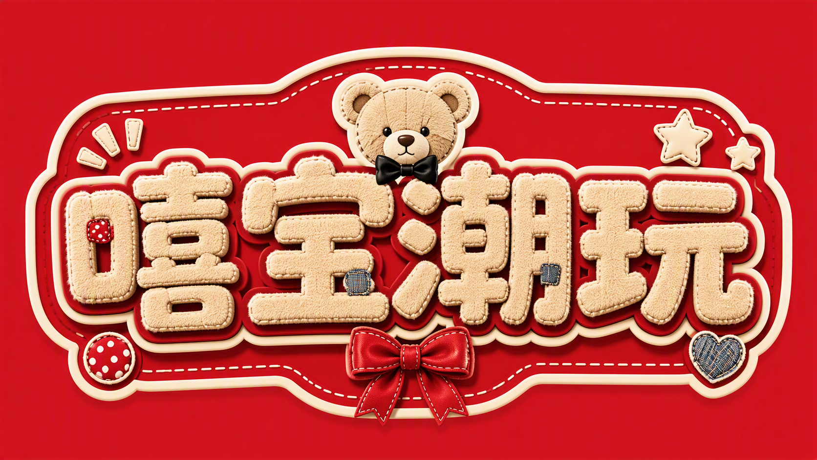 嘻宝潮玩