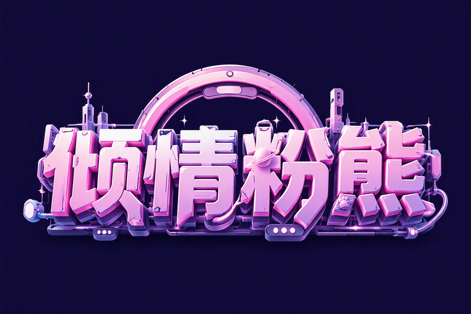 倾情粉熊