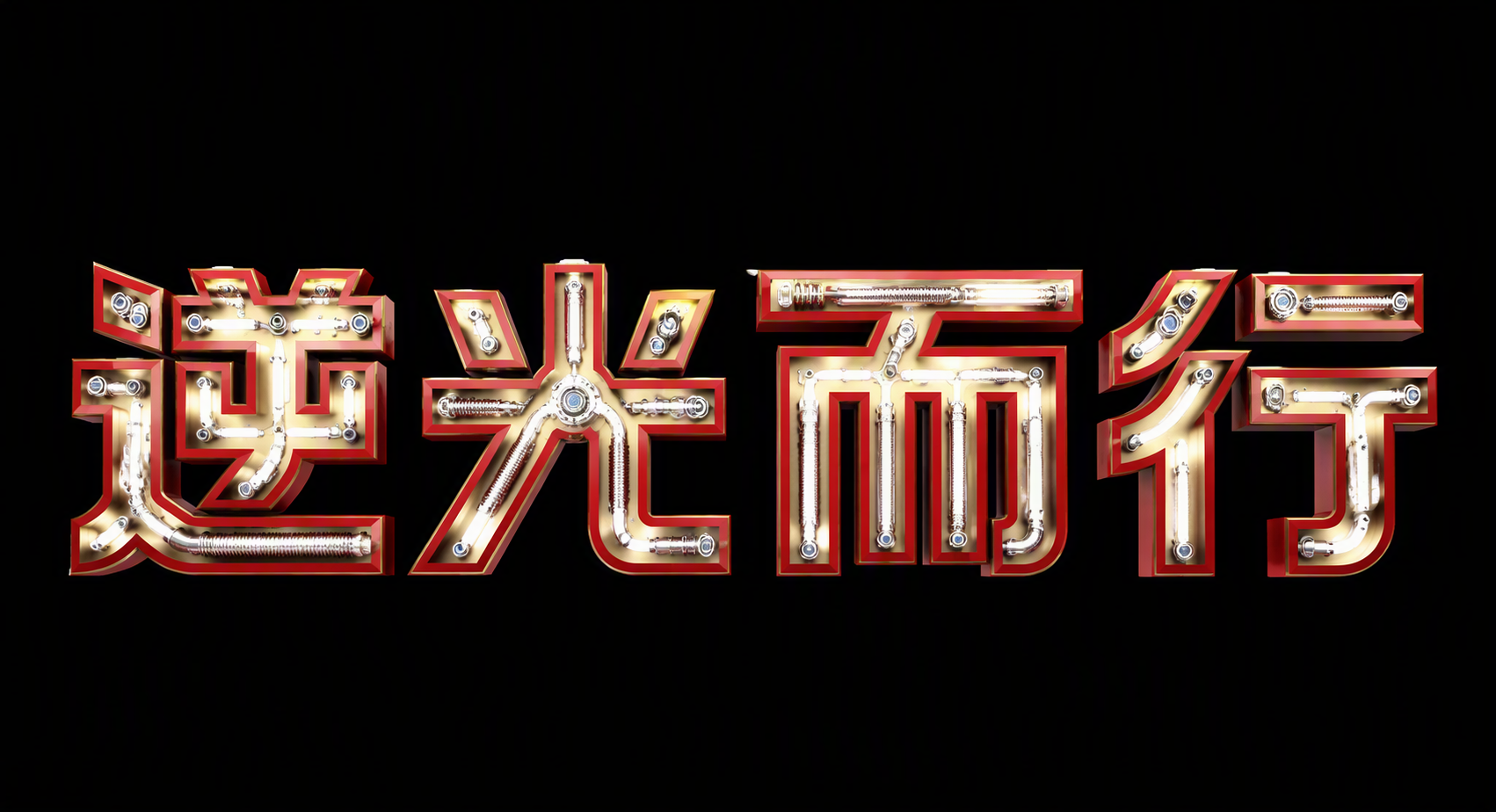 逆光而行