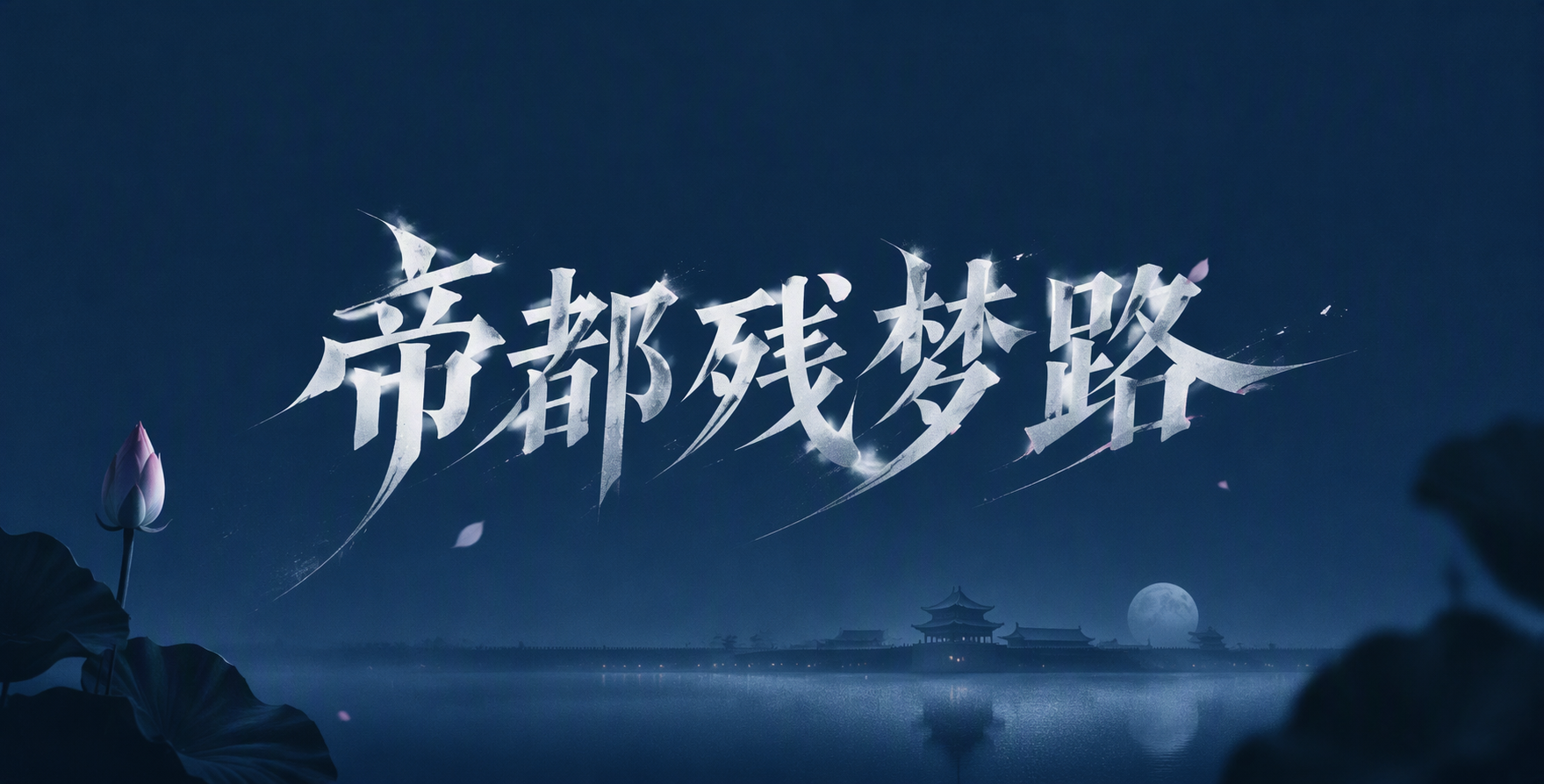 帝都残梦路