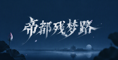 帝都残梦路