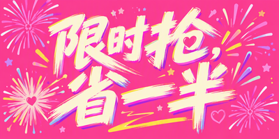 限时抢，省一半