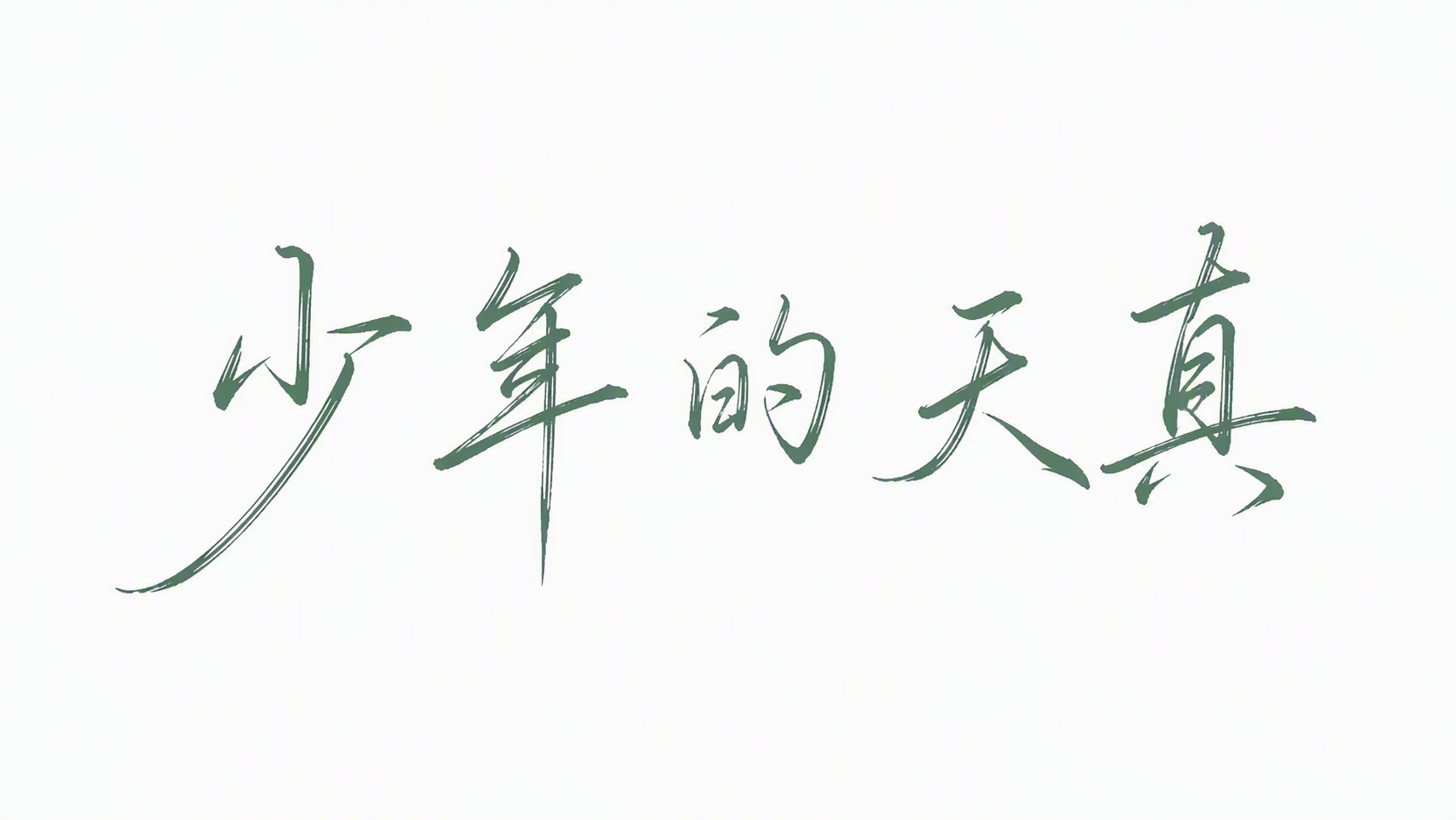 少年的天真