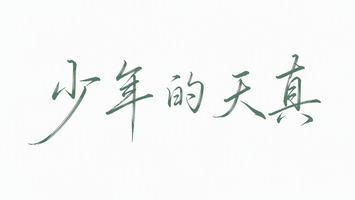 少年的天真
