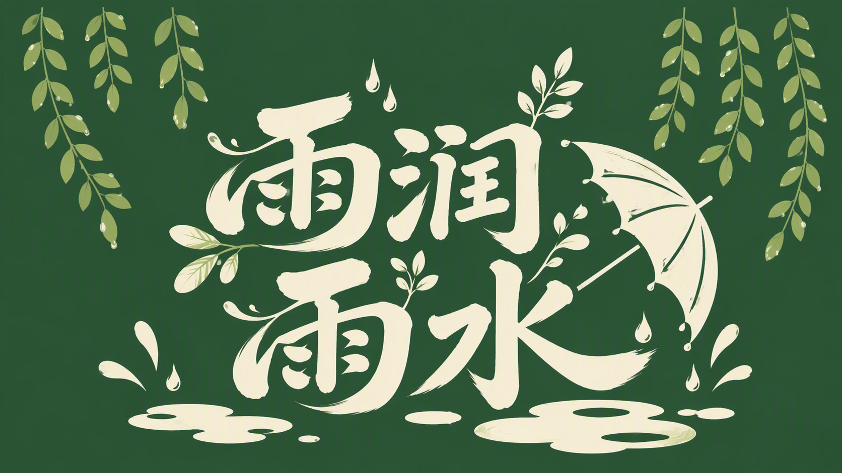 雨润 雨水