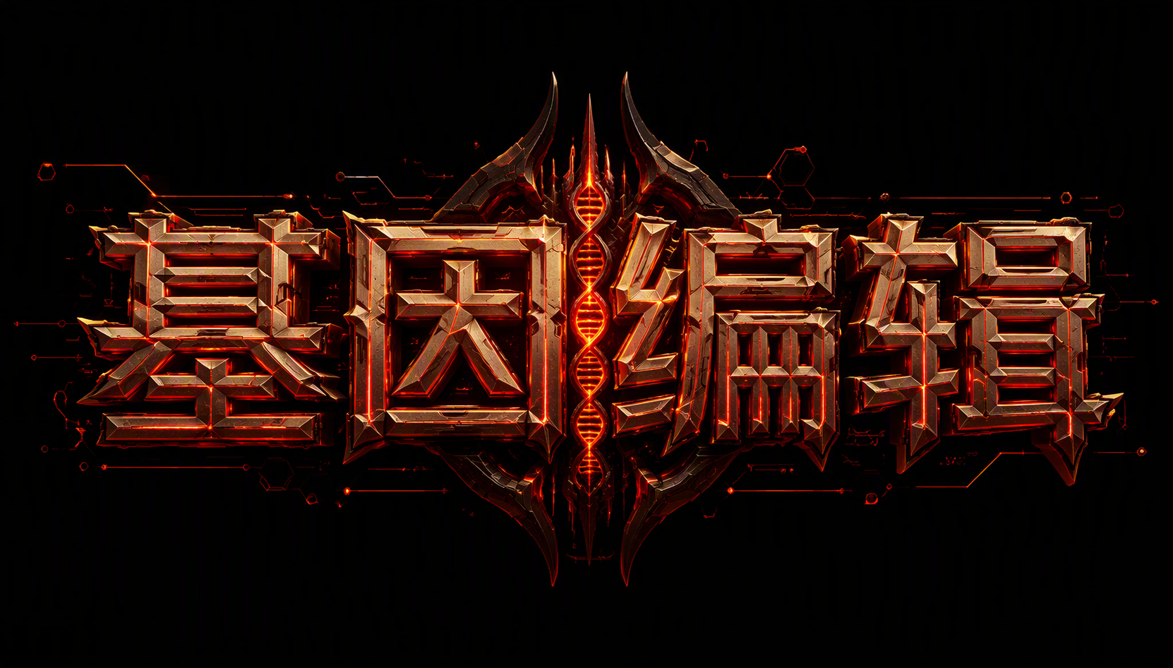 基因编辑
