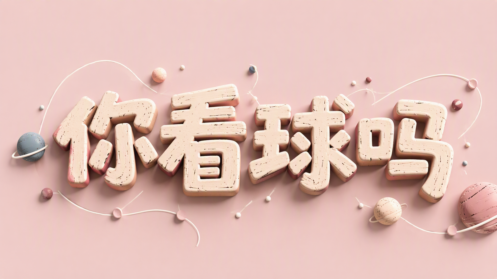 你看球吗