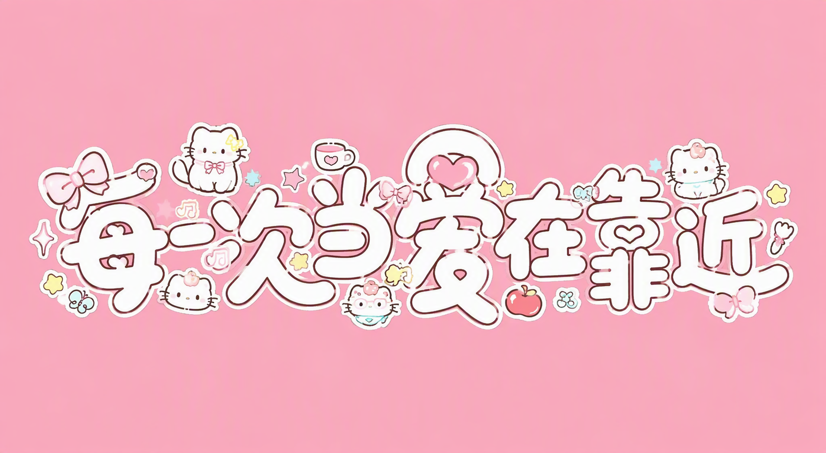 每一次当爱在靠近